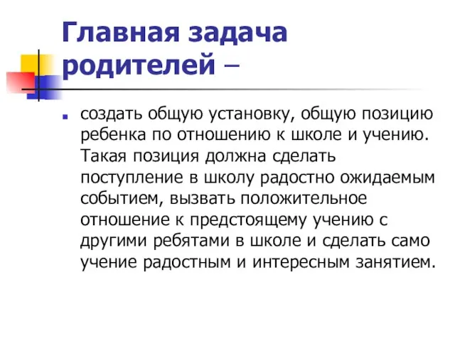 Главная задача родителей – создать общую установку, общую позицию ребенка по отношению