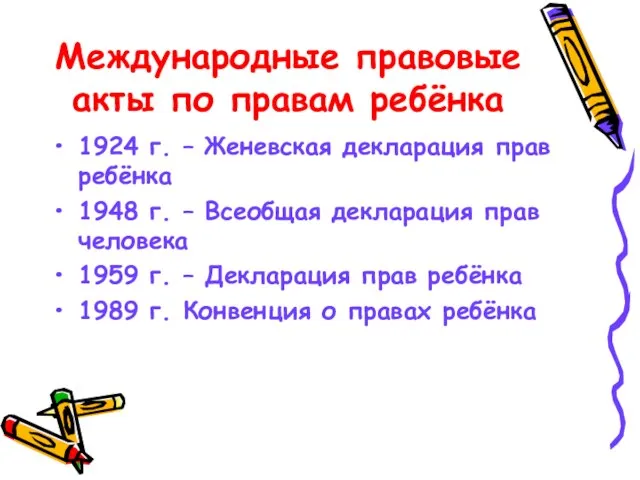 Международные правовые акты по правам ребёнка 1924 г. – Женевская декларация прав