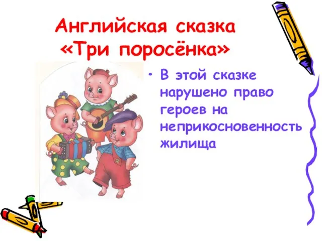 Английская сказка «Три поросёнка» В этой сказке нарушено право героев на неприкосновенность жилища