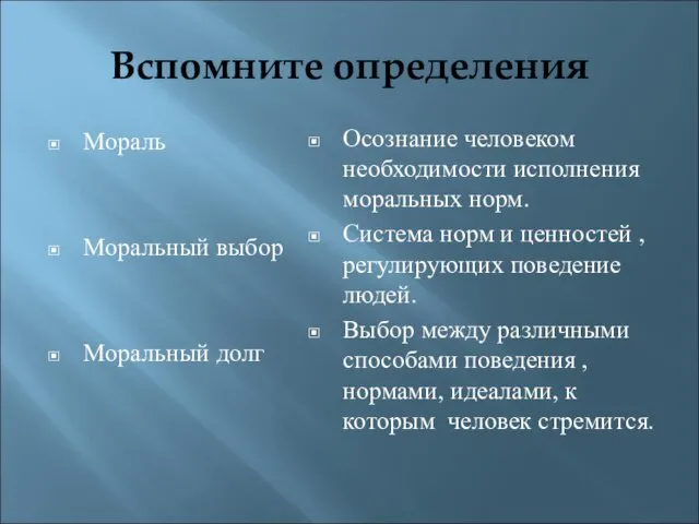 Вспомните определения Мораль Моральный выбор Моральный долг Осознание человеком необходимости исполнения моральных