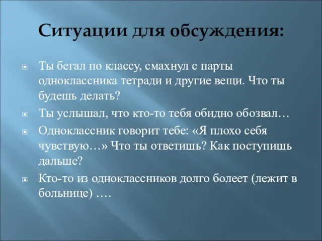 Ситуации для обсуждения: Ты бегал по классу, смахнул с парты одноклассника тетради