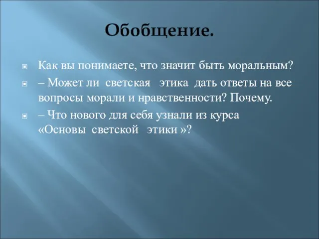 Обобщение. Как вы понимаете, что значит быть моральным? – Может ли светская