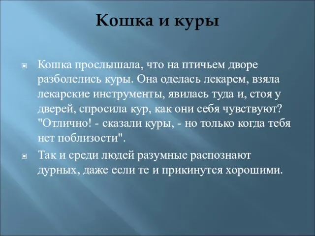 Кошка и куры Кошка прослышала, что на птичьем дворе разболелись куры. Она