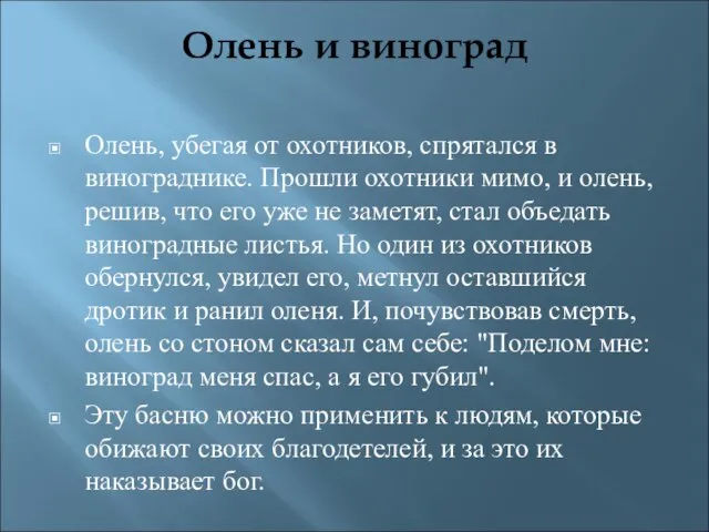 Олень и виноград Олень, убегая от охотников, спрятался в винограднике. Прошли охотники