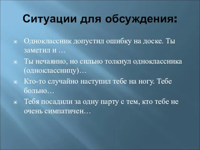 Ситуации для обсуждения: Одноклассник допустил ошибку на доске. Ты заметил и …