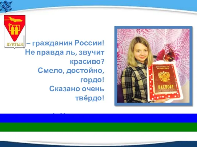 Я – гражданин России! Не правда ль, звучит красиво? Смело, достойно, гордо!