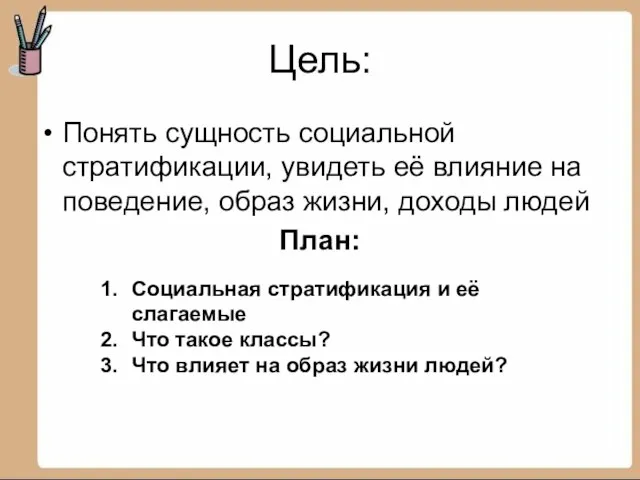 Цель: Понять сущность социальной стратификации, увидеть её влияние на поведение, образ жизни,