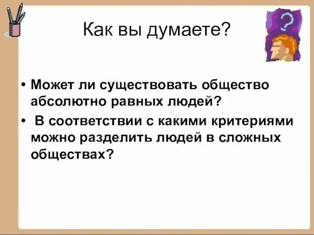 Как вы думаете? Может ли существовать общество абсолютно равных людей? В соответствии