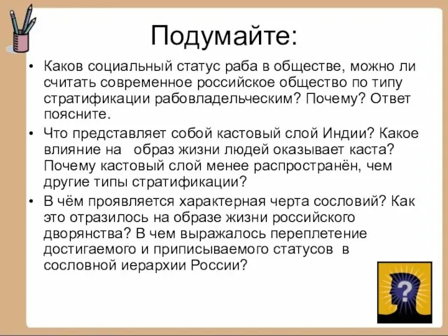 Подумайте: Каков социальный статус раба в обществе, можно ли считать современное российское