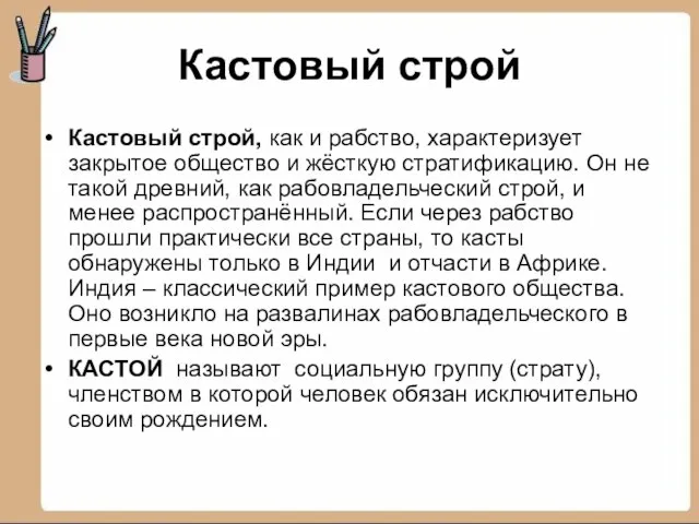 Кастовый строй Кастовый строй, как и рабство, характеризует закрытое общество и жёсткую