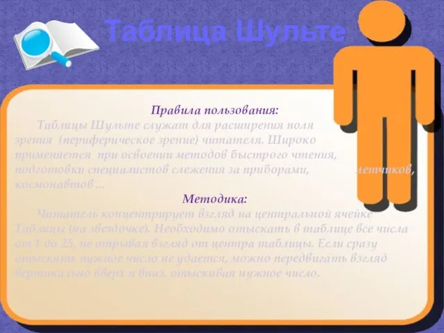 Правила пользования: Таблицы Шульте служат для расширения поля зрения (периферическое зрение) читателя.