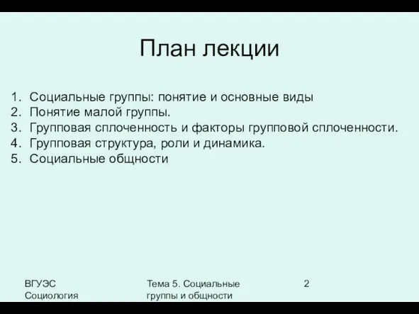 ВГУЭС Социология Тема 5. Социальные группы и общности План лекции Социальные группы: