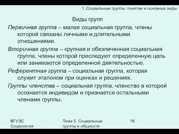 ВГУЭС Социология Тема 5. Социальные группы и общности Виды групп Первичная группа