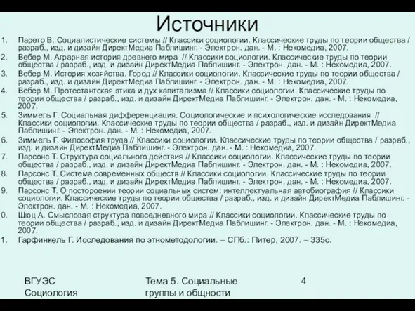 ВГУЭС Социология Тема 5. Социальные группы и общности Источники Парето В. Социалистические