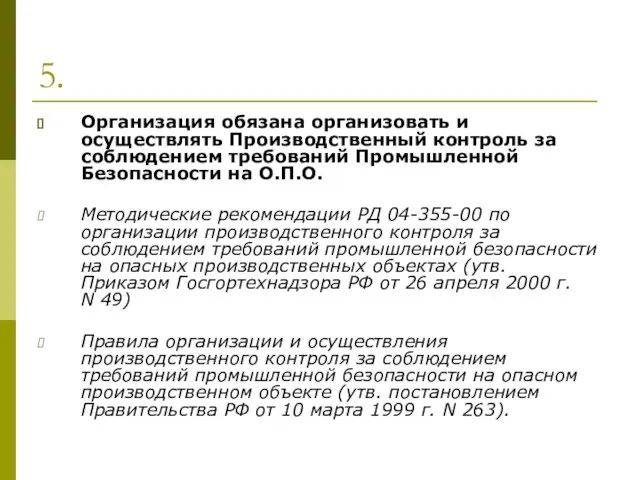 5. Организация обязана организовать и осуществлять Производственный контроль за соблюдением требований Промышленной