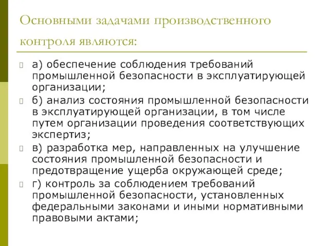 Основными задачами производственного контроля являются: а) обеспечение соблюдения требований промышленной безопасности в