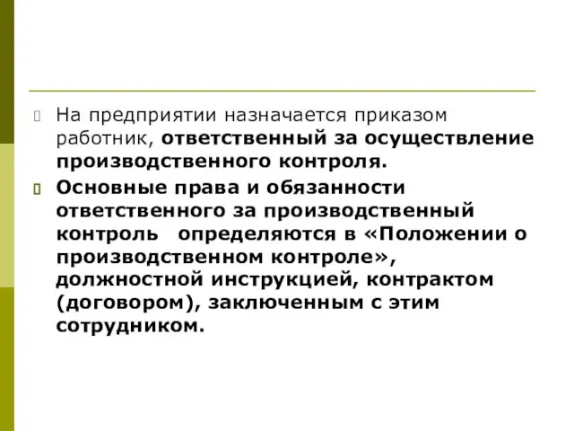 На предприятии назначается приказом работник, ответственный за осуществление производственного контроля. Основные права