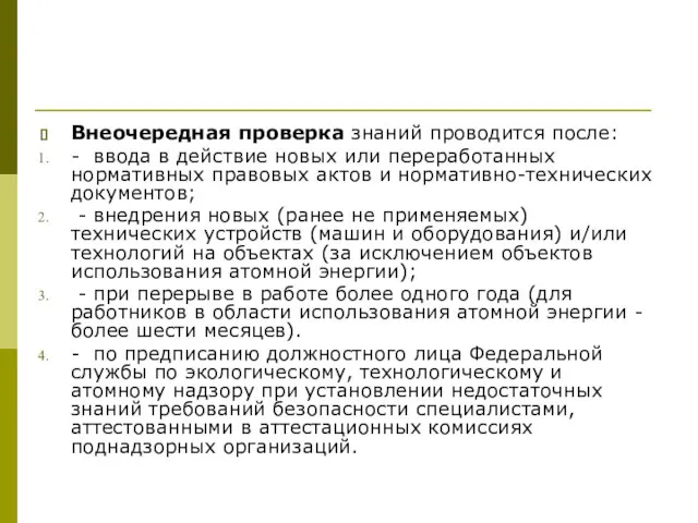 Внеочередная проверка знаний проводится после: - ввода в действие новых или переработанных