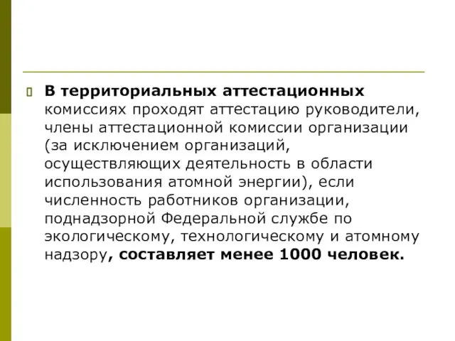 В территориальных аттестационных комиссиях проходят аттестацию руководители, члены аттестационной комиссии организации (за