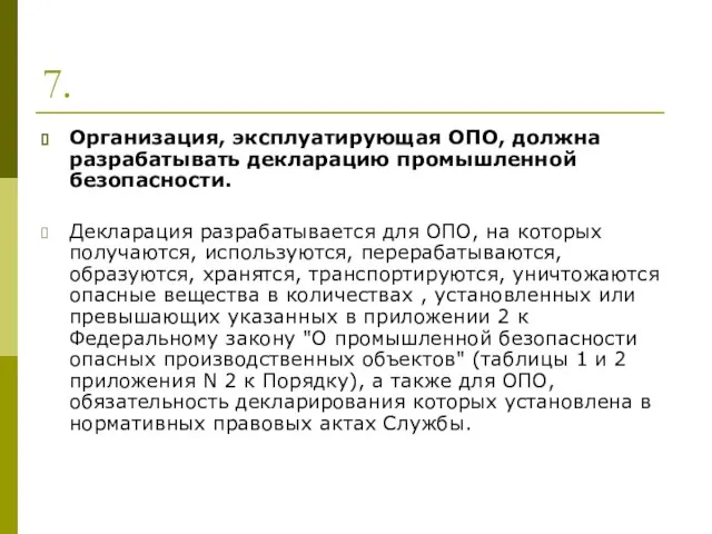 7. Организация, эксплуатирующая ОПО, должна разрабатывать декларацию промышленной безопасности. Декларация разрабатывается для