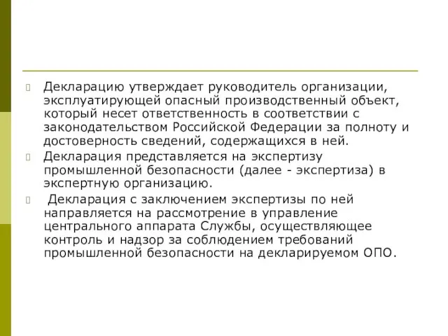 Декларацию утверждает руководитель организации, эксплуатирующей опасный производственный объект, который несет ответственность в