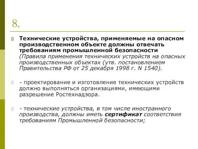 8. Технические устройства, применяемые на опасном производственном объекте должны отвечать требованиям промышленной