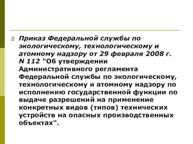 Приказ Федеральной службы по экологическому, технологическому и атомному надзору от 29 февраля