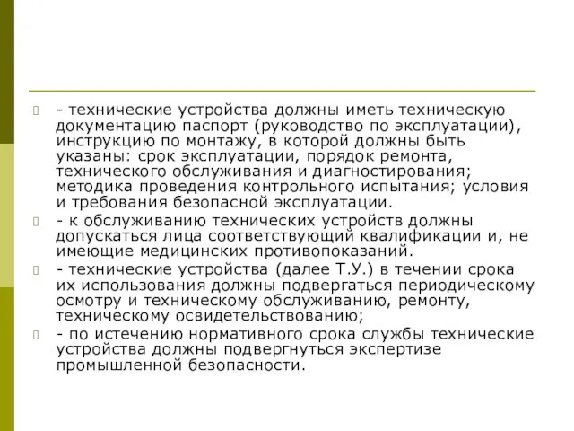 - технические устройства должны иметь техническую документацию паспорт (руководство по эксплуатации), инструкцию