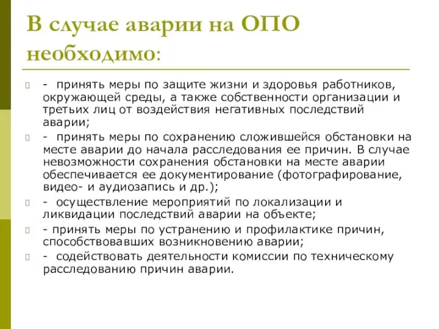 В случае аварии на ОПО необходимо: - принять меры по защите жизни