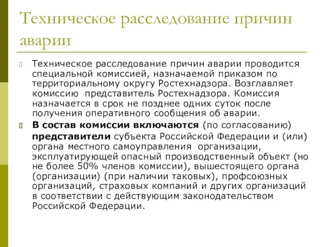 Техническое расследование причин аварии Техническое расследование причин аварии проводится специальной комиссией, назначаемой