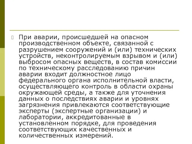 При аварии, происшедшей на опасном производственном объекте, связанной с разрушением сооружений и