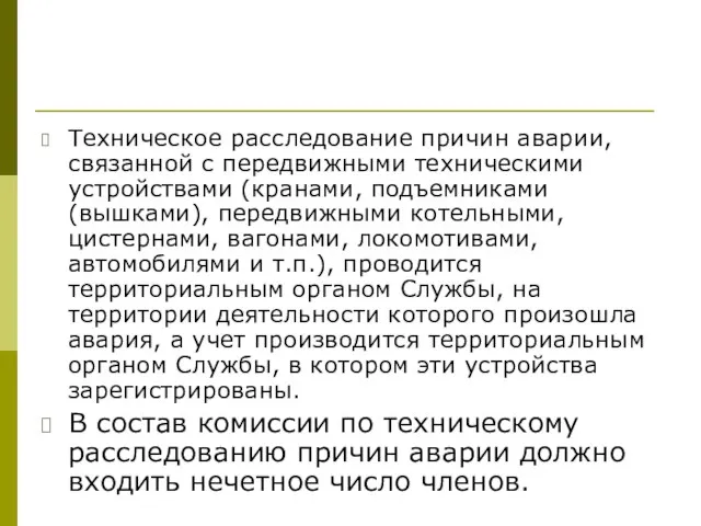 Техническое расследование причин аварии, связанной с передвижными техническими устройствами (кранами, подъемниками (вышками),