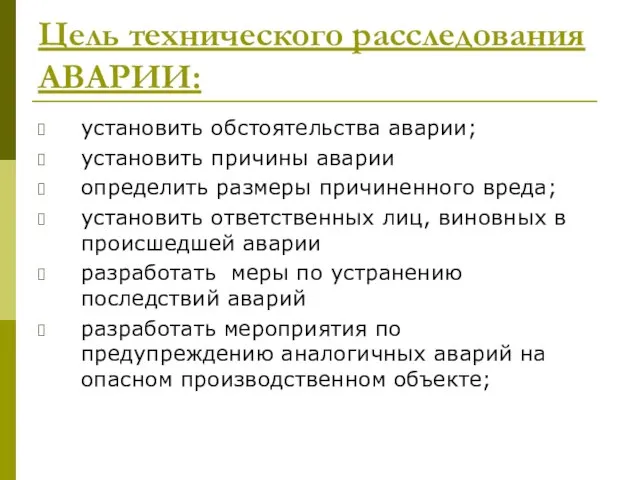 Цель технического расследования АВАРИИ: установить обстоятельства аварии; установить причины аварии определить размеры