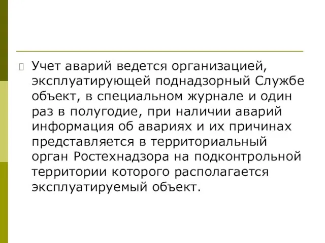 Учет аварий ведется организацией, эксплуатирующей поднадзорный Службе объект, в специальном журнале и