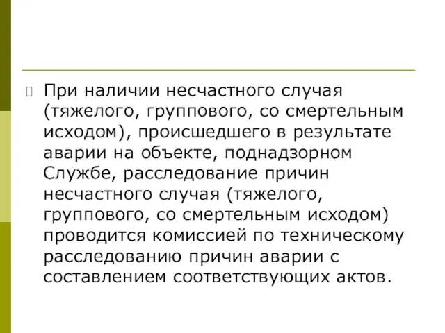 При наличии несчастного случая (тяжелого, группового, со смертельным исходом), происшедшего в результате