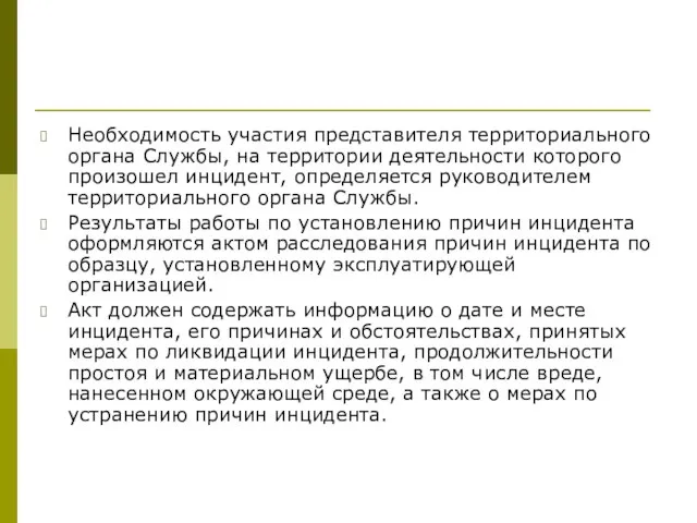 Необходимость участия представителя территориального органа Службы, на территории деятельности которого произошел инцидент,