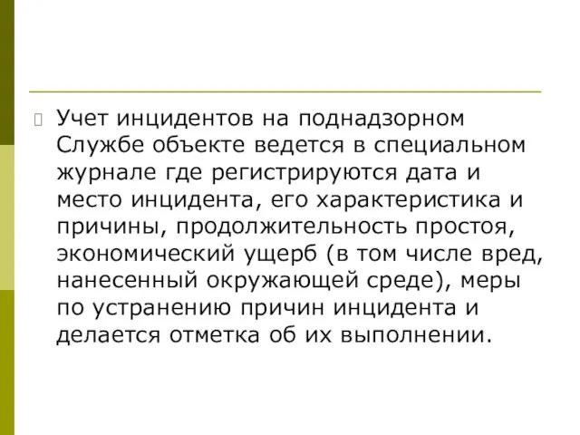 Учет инцидентов на поднадзорном Службе объекте ведется в специальном журнале где регистрируются