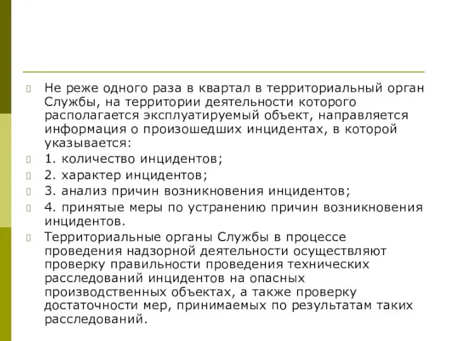 Не реже одного раза в квартал в территориальный орган Службы, на территории