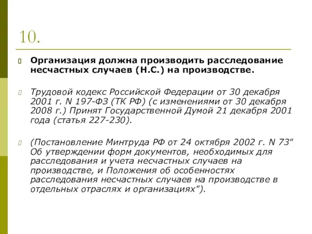 10. Организация должна производить расследование несчастных случаев (Н.С.) на производстве. Трудовой кодекс