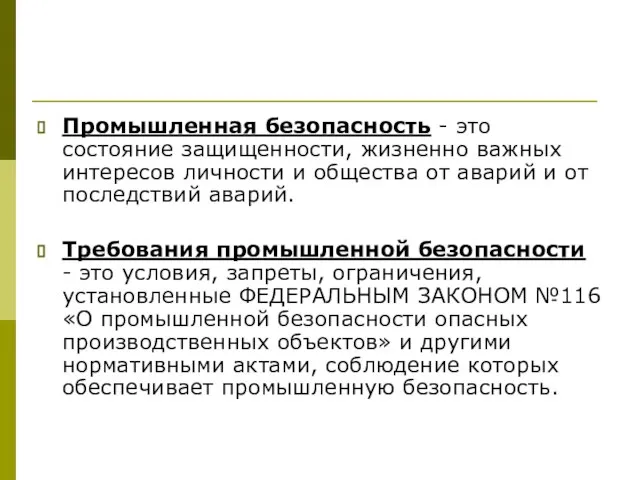 Промышленная безопасность - это состояние защищенности, жизненно важных интересов личности и общества