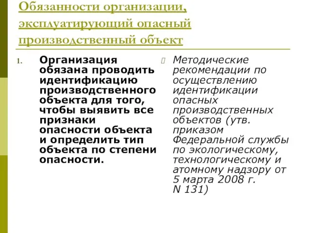 Обязанности организации, эксплуатирующий опасный производственный объект Организация обязана проводить идентификацию производственного объекта