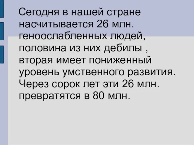 Сегодня в нашей стране насчитывается 26 млн. геноослабленных людей, половина из них