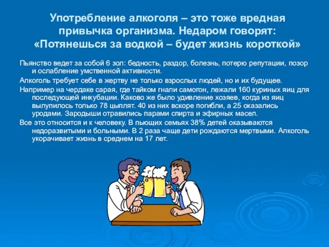 Употребление алкоголя – это тоже вредная привычка организма. Недаром говорят: «Потянешься за