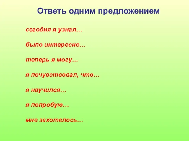 Ответь одним предложением сегодня я узнал… было интересно… теперь я могу… я