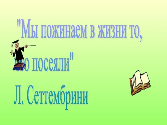 "Мы пожинаем в жизни то, что посеяли" Л. Сеттембрини