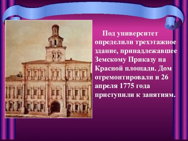 Под университет определили трехэтажное здание, принадлежавшее Земскому Приказу на Красной площади. Дом