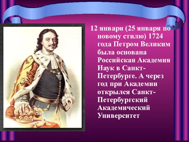 12 января (25 января по новому стилю) 1724 года Петром Великим была
