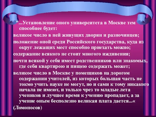 "...Установление оного университета в Москве тем способнее будет: великое число в ней