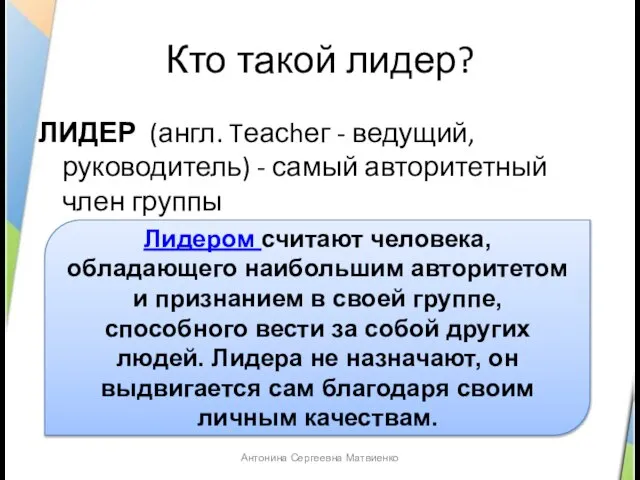 Кто такой лидер? ЛИДЕР (англ. Tеасhег - ведущий, руководитель) - самый авторитетный