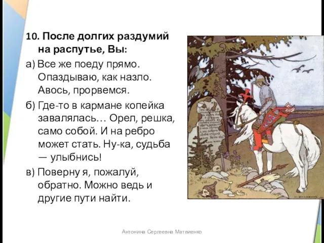 10. После долгих раздумий на распутье, Вы: а) Все же поеду прямо.